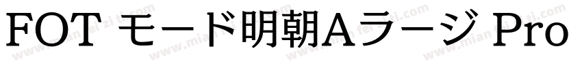 FOT モード明朝Aラージ Pro E字体转换